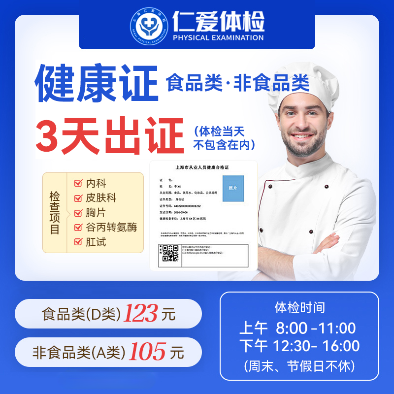 【3天出证】仁爱体检健康证体检套餐2)-上海仁爱体检中心
