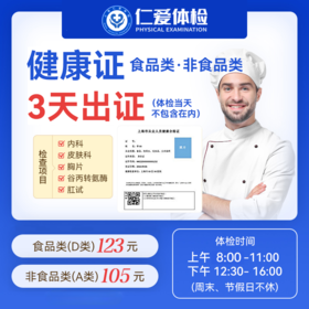 【3天出证】仁爱体检健康证体检套餐1)-上海仁爱体检中心