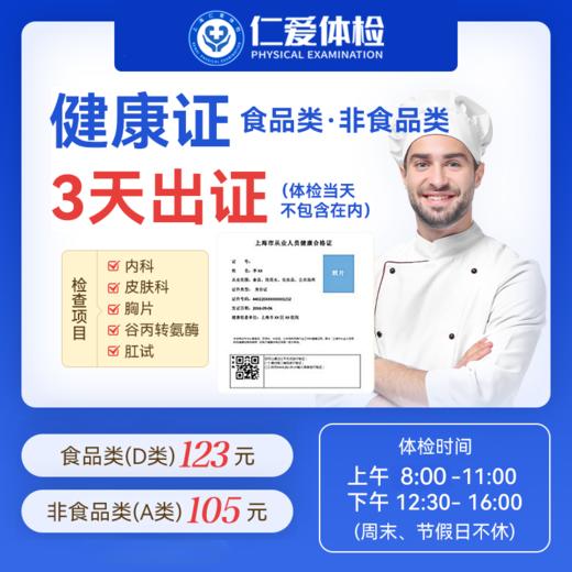 【3天出证】健康证体检套餐11-上海仁爱体检中心 商品图0