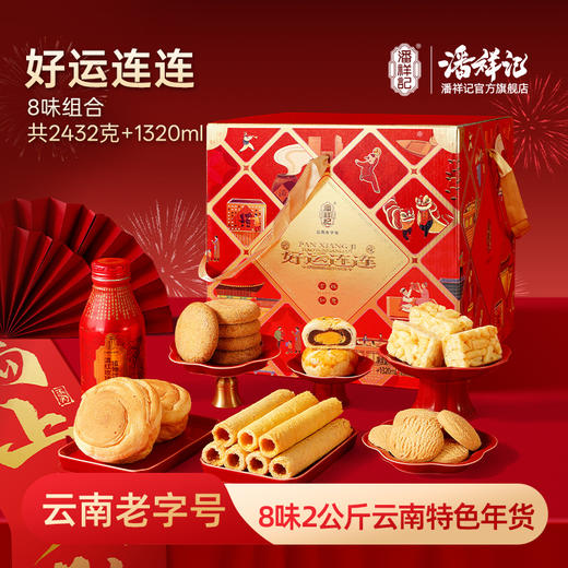 潘祥记官方旗舰店【好运连连】年货礼盒 商品图0