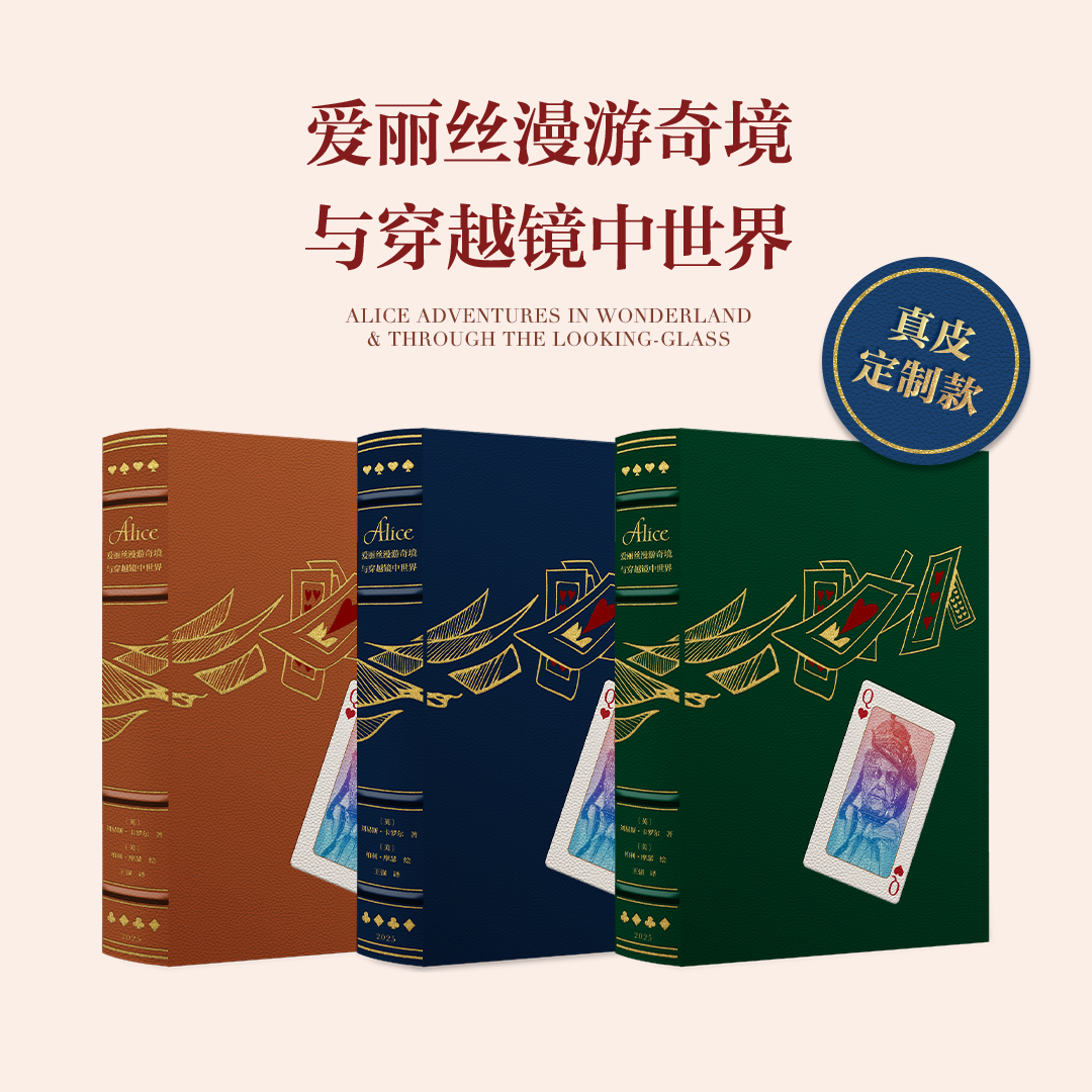 【限量真皮定制巨人版】《爱丽丝漫游奇境与穿越镜中世界》扑克牌贴皮款