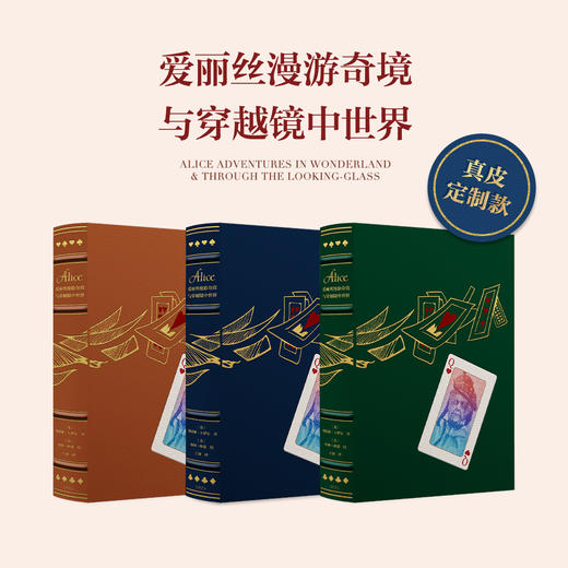 【限量真皮定制巨人版】《爱丽丝漫游奇境与穿越镜中世界》扑克牌贴皮款 商品图0