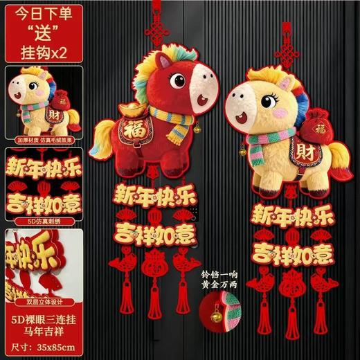【卡通可爱小马形象❗️新年仪式感满满】2026马年新年春节装饰挂件家用客厅入户门福字挂饰过年摆摊。jc 商品图0