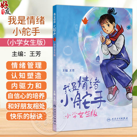 我是情绪小舵手：小学女生版 王芳 针对6-12岁的小学女生 四个方面就情绪调节和管理行详细讲解 9787117388153 人民卫生出版社 商品图0