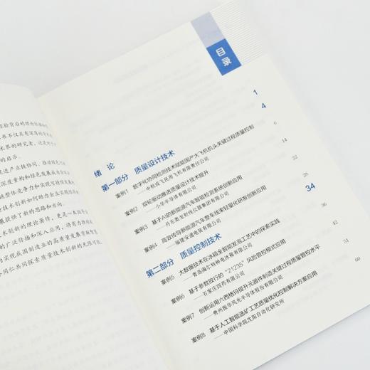 工业和信息化质量提升与品牌建设典型案例：质量技术创新应用 十四五质量强国创新驱动发展 企业实践操作指南书籍 商品图1