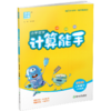 2026年春小学数学计算能手 二年级下册 苏教版2下 口算估算笔算 江苏专用 含答案 朱海峰主编 通城学典 浙江教育出版社 商品缩略图4
