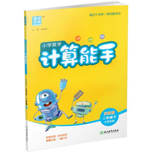 2026年春小学数学计算能手 二年级下册 苏教版2下 口算估算笔算 江苏专用 含答案 朱海峰主编 通城学典 浙江教育出版社 商品图4