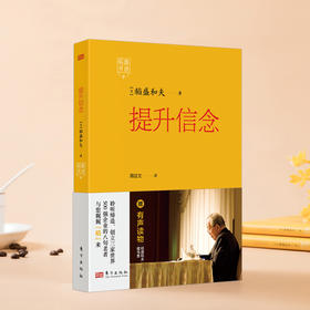 稻盛开讲9：提升信念  精装