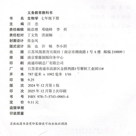 2026年春 初中生物学 生物学 七年级下册 7下 中学 义务教育 苏教版 江苏凤凰教育出版社XG 商品图2