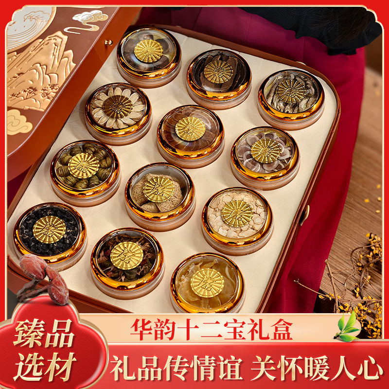 华韵十二宝 十二珍品送礼倍有面 高端双层滋补礼盒（245g）