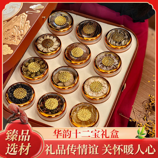 华韵十二宝 十二珍品送礼倍有面 高端双层滋补礼盒（245g） 商品图0
