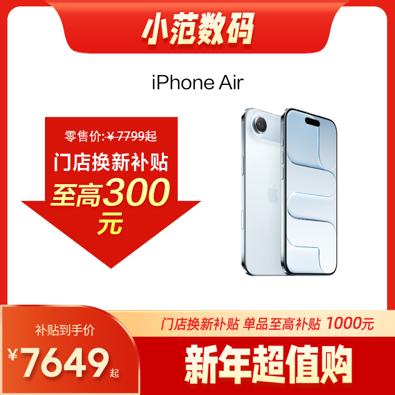 iPhone Air 到店购机享150-300元补贴卷（补贴卷可作为VIP系列卷／回收卷／融合卷／配件卷/换新补贴/使用5选1）