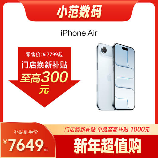 iPhone Air 到店购机享150-300元补贴卷（补贴卷可作为VIP系列卷／回收卷／融合卷／配件卷/换新补贴/使用5选1） 商品图0