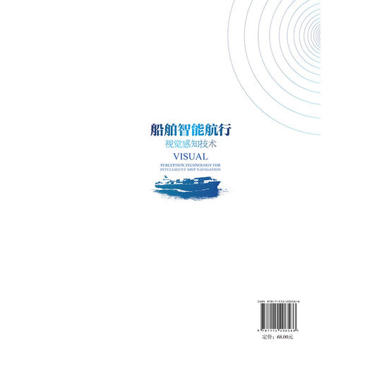 船舶智能航行视觉感知技术 商品图1