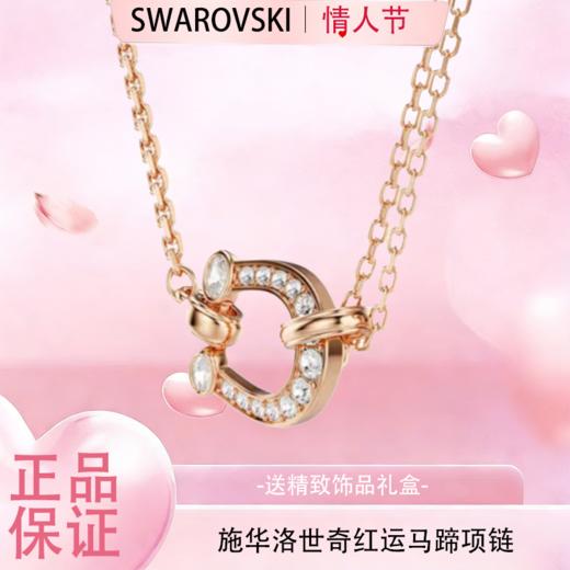 春日限定【抢先购】Symbolica施华洛世奇施家"红"运马蹄项链配饰本命年送礼（5741462 “金”彩马蹄项链） 商品图2