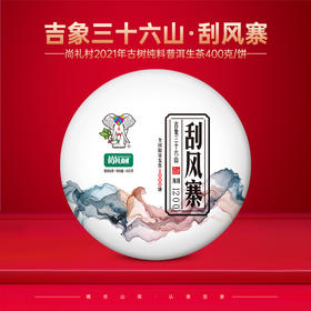 尚礼村2021年吉象三十六山之刮风寨400g