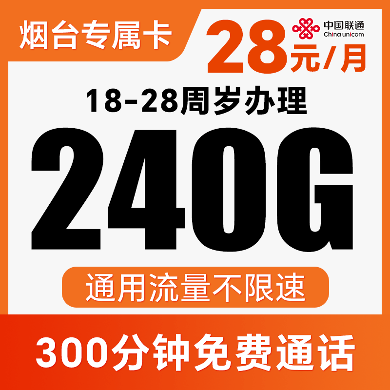 【长期套餐】月享240G通用流量+300分钟！不限APP使用！仅发山东烟台！庆典卡
