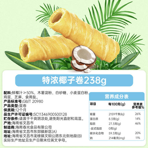 新春版 椰子卷50g/238g 蛋卷饼干 斑斓味/巧克力味/椰子味【礼盒装】 商品图3