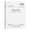 海港总体设计规范 JTS165-2025 人民交通出版社 商品缩略图2