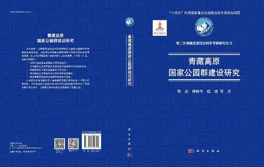 青藏高原国家公园群建设研究 商品图3