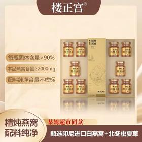 送礼品袋【精炖燕窝配料纯净❗️滋补双珍天然滋养】楼正宫蛹虫草精炖燕窝即食燕窝70g*10瓶高级礼盒过节送礼。jc