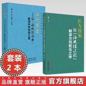 【全2册】五行本草+医方图解 汤液经法图新解系列（以“汤液经法图”解读中药性效之源:解读方剂配伍之秘）金锐 主编