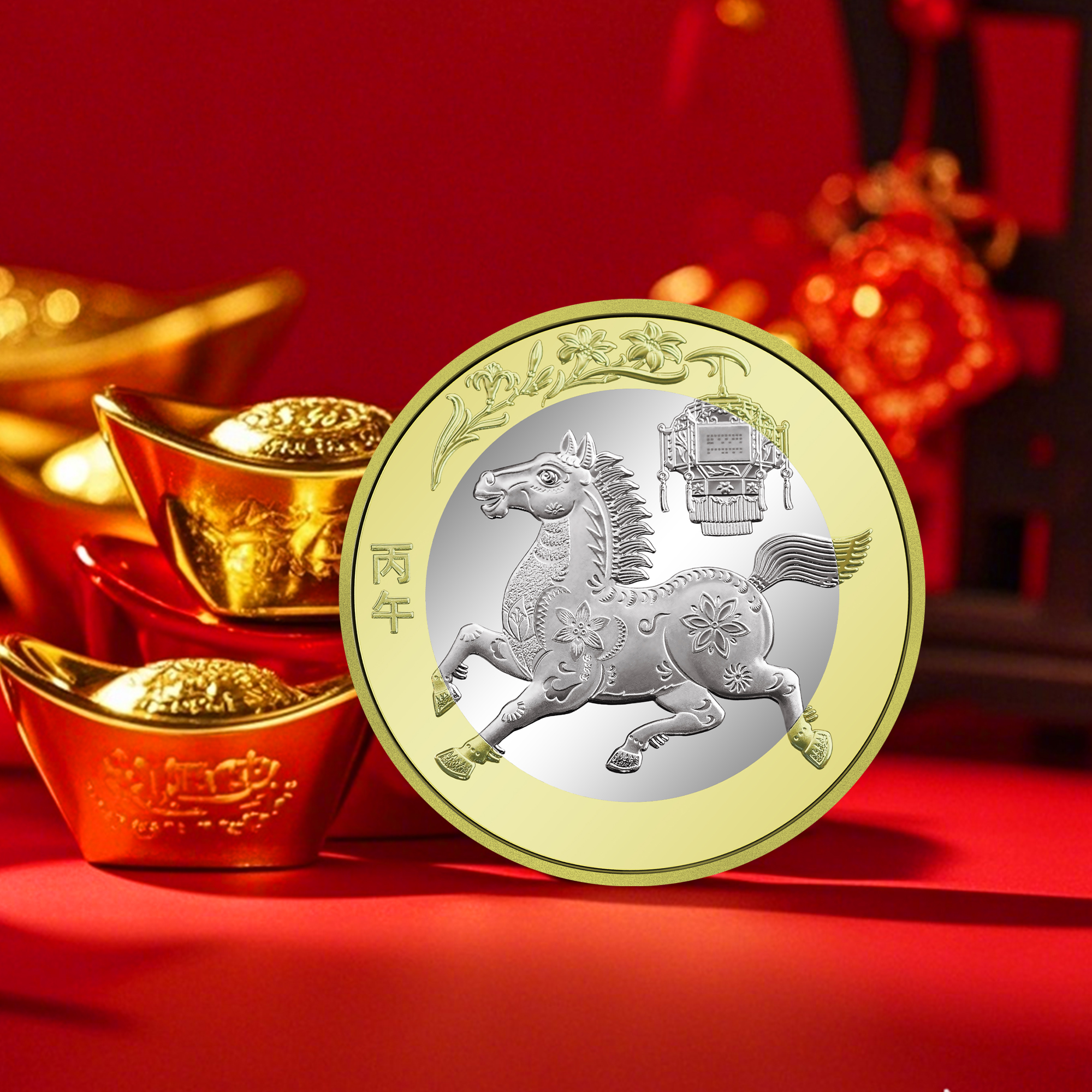 2026马年生肖纪念币