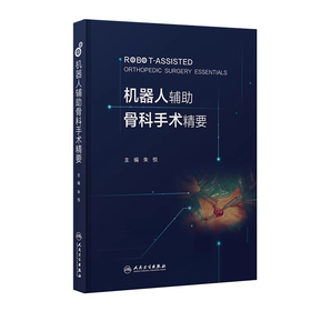 机器人辅助骨科手术精要
