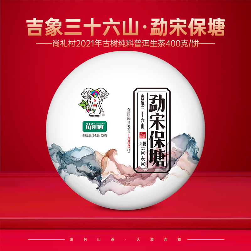尚礼村2021年吉象三十六山之勐宋保塘400g