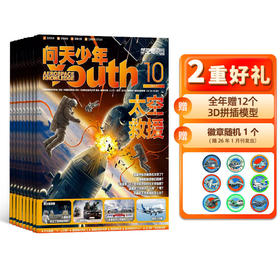 问天少年杂志 2026年刊12期订阅（每期送拼装模型）