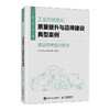 工业和信息化质量提升与品牌建设典型案例：质量管理能力提升 精选30个案例 制造业企业管理技术人员高质量发展产业经管书籍 商品缩略图0
