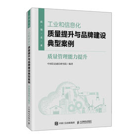 工业和信息化质量提升与品牌建设典型案例：质量管理能力提升 精选30个案例 制造业企业管理技术人员高质量发展产业经管书籍