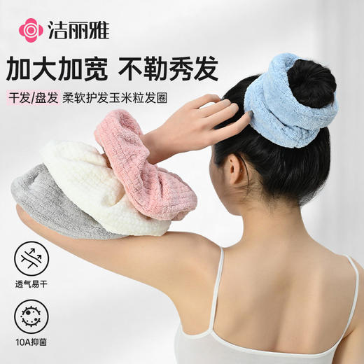 洁丽雅束发带吸水10A抑菌干发圈盘发护发2025新款加大玉米粒包头 商品图0