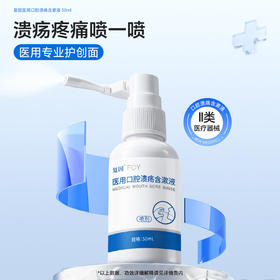 复因FOY 医用口腔溃疡含漱液 喷剂款50ml 可用于口腔溃疡 舌头起泡等