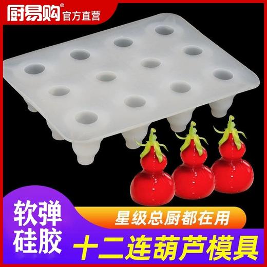 厨易购葫芦鹅肝模具创意烘焙樱桃鹅肝意境冷菜摆盘装饰硅胶模具 商品图0