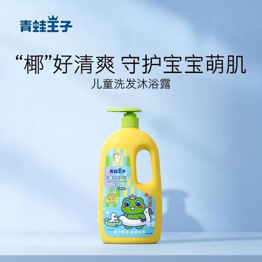 青蛙王子儿童洗发沐浴露（椰油香型）1.1L【21002934】 商品图1