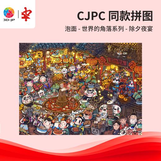 1008片 平面塑料拼图 U1182 泡面-除夕夜宴【Showpiece L】 商品图0