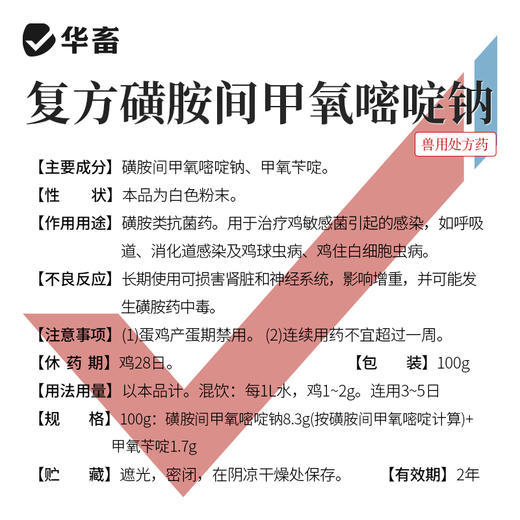 【社群专享】复方磺胺间甲氧嘧啶钠可溶性粉100g  鸡兔球虫 呼吸道病 华畜兽药 商品图3