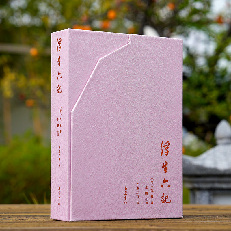 浮生六记（彩图本）