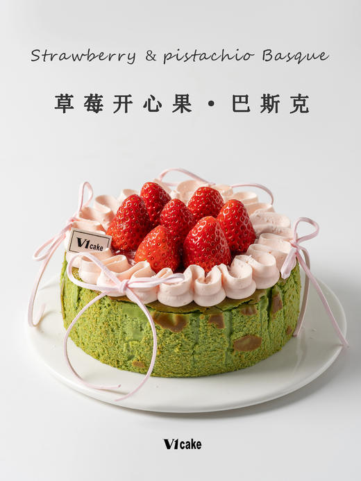 草莓开心果巴斯克 商品图0