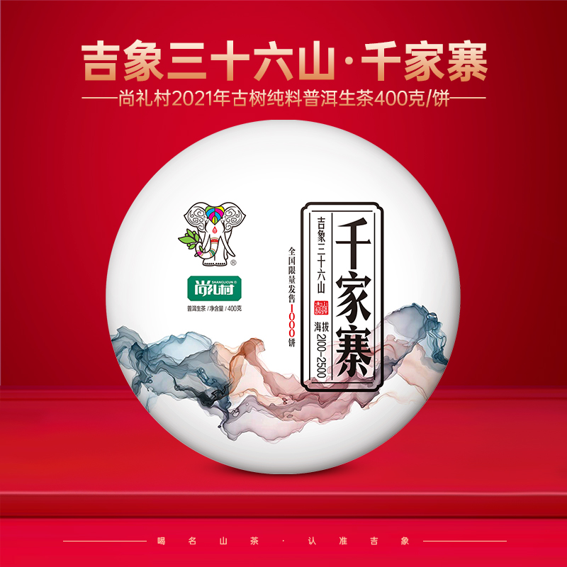 尚礼村2021年吉象三十六山之千家寨400g