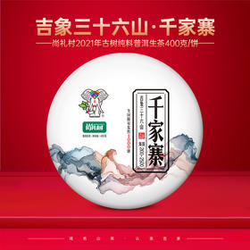 尚礼村2021年吉象三十六山之千家寨400g