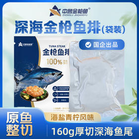 【顺丰冷链】中鲁金枪鱼金枪鱼排无抗野捕厚切背肉海鲜健身轻食冷冻鱼片海盐青柠风味160g（袋装）