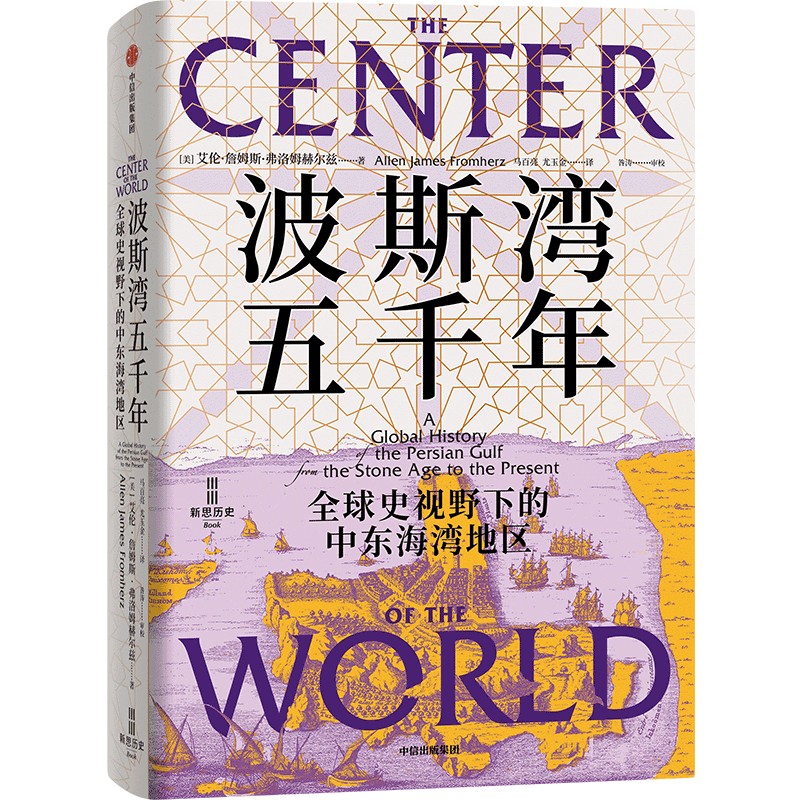 中信出版 | 波斯湾五千年