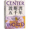 中信出版 | 波斯湾五千年 商品缩略图0