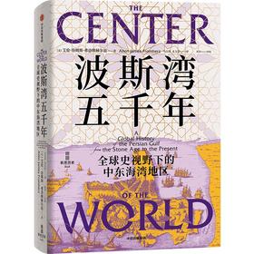 中信出版 | 波斯湾五千年