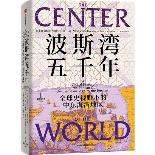 中信出版 | 波斯湾五千年 商品图0