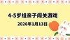 2026.1.13 4-5岁组亲子闯关游戏 商品缩略图0
