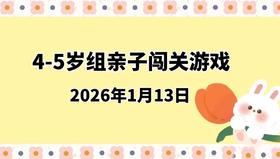 2026.1.13 4-5岁组亲子闯关游戏