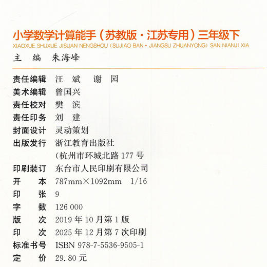 2026年春小学数学计算能手 三年级下册 苏教版3下 口算估算笔算 江苏专用 含答案 朱海峰主编 通城学典 浙江教育出版社 商品图2